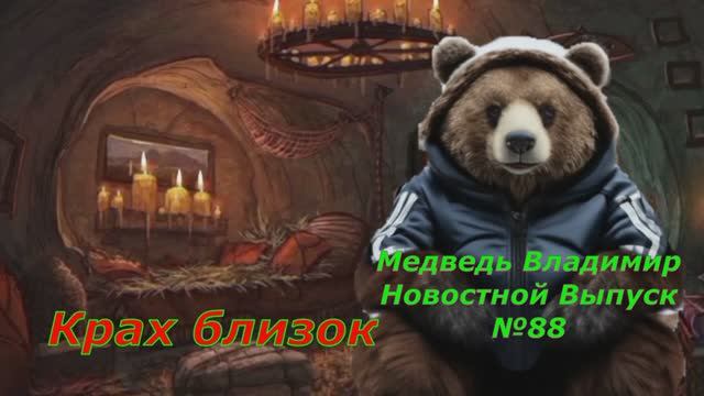 Медведь Владимир Новостной Выпуск №88 Крах близок.