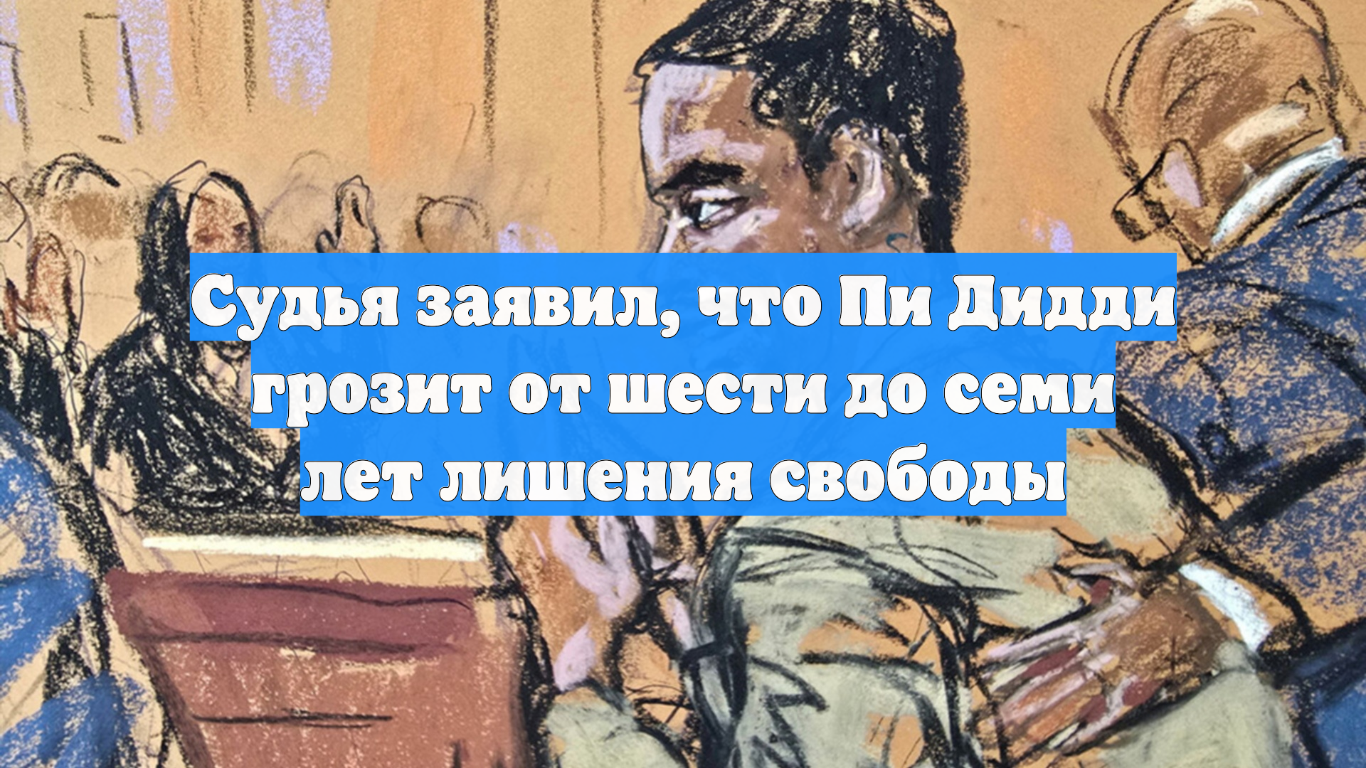 Судья заявил, что Пи Дидди грозит от шести до семи лет лишения свободы