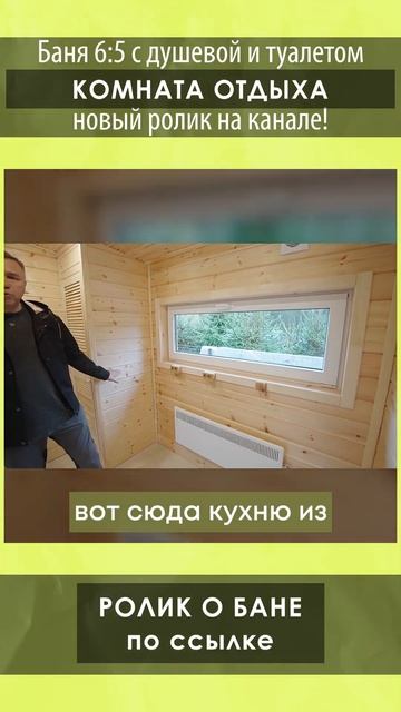 Смотрите подробный обзор бани 6х5 с душевой и туалетом от Компании БаниКа на нашем канале!