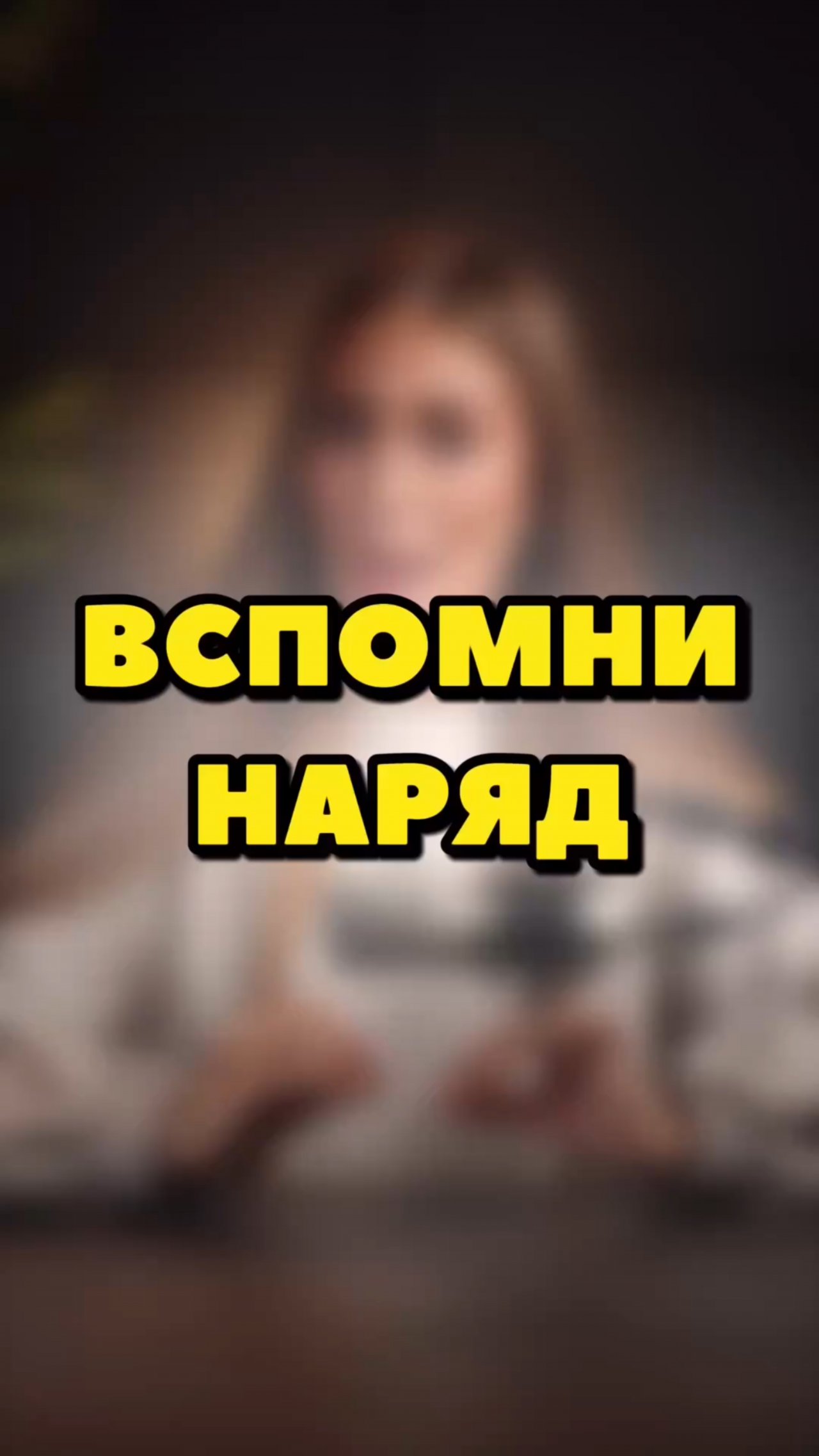 ВСПОМНИ ЧЬЯ ОДЕЖДА🥻