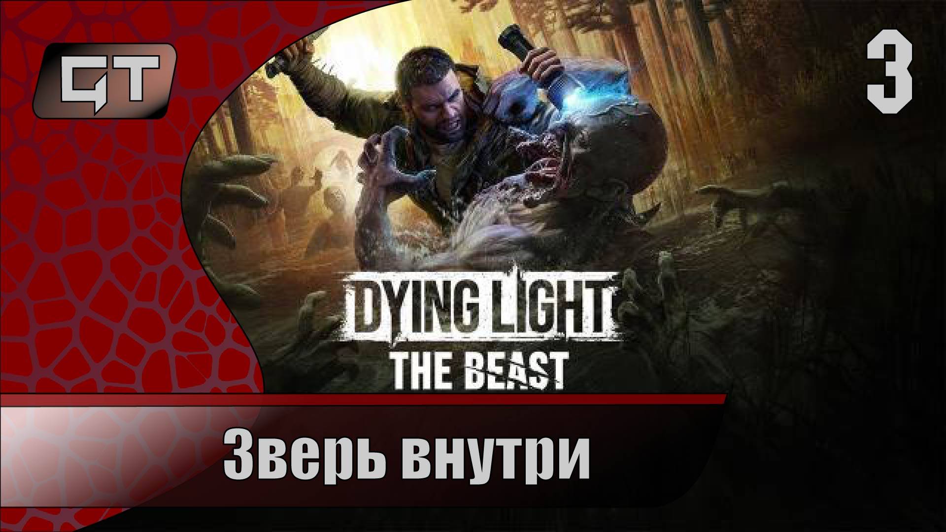 Зверь внутри//Dying Light: The Beast//#3