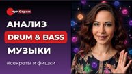 Drum and Bass и его поджанры. Примеры, элементы, особенности