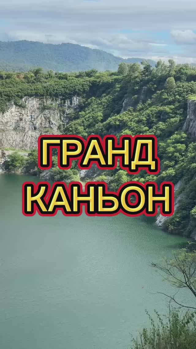 Удивительный Гранд Каньон