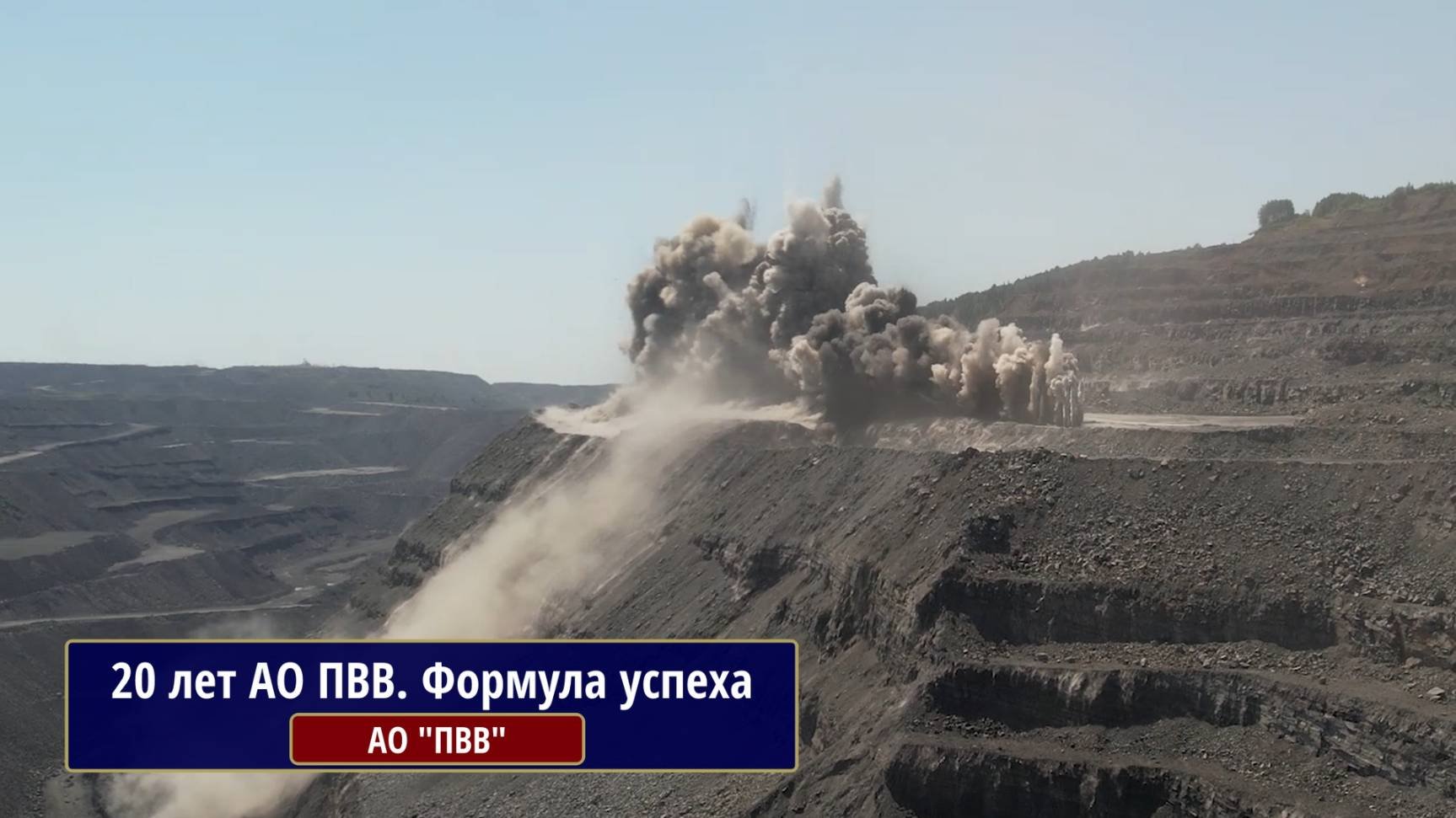 20 лет АО ПВВ. Формула успеха