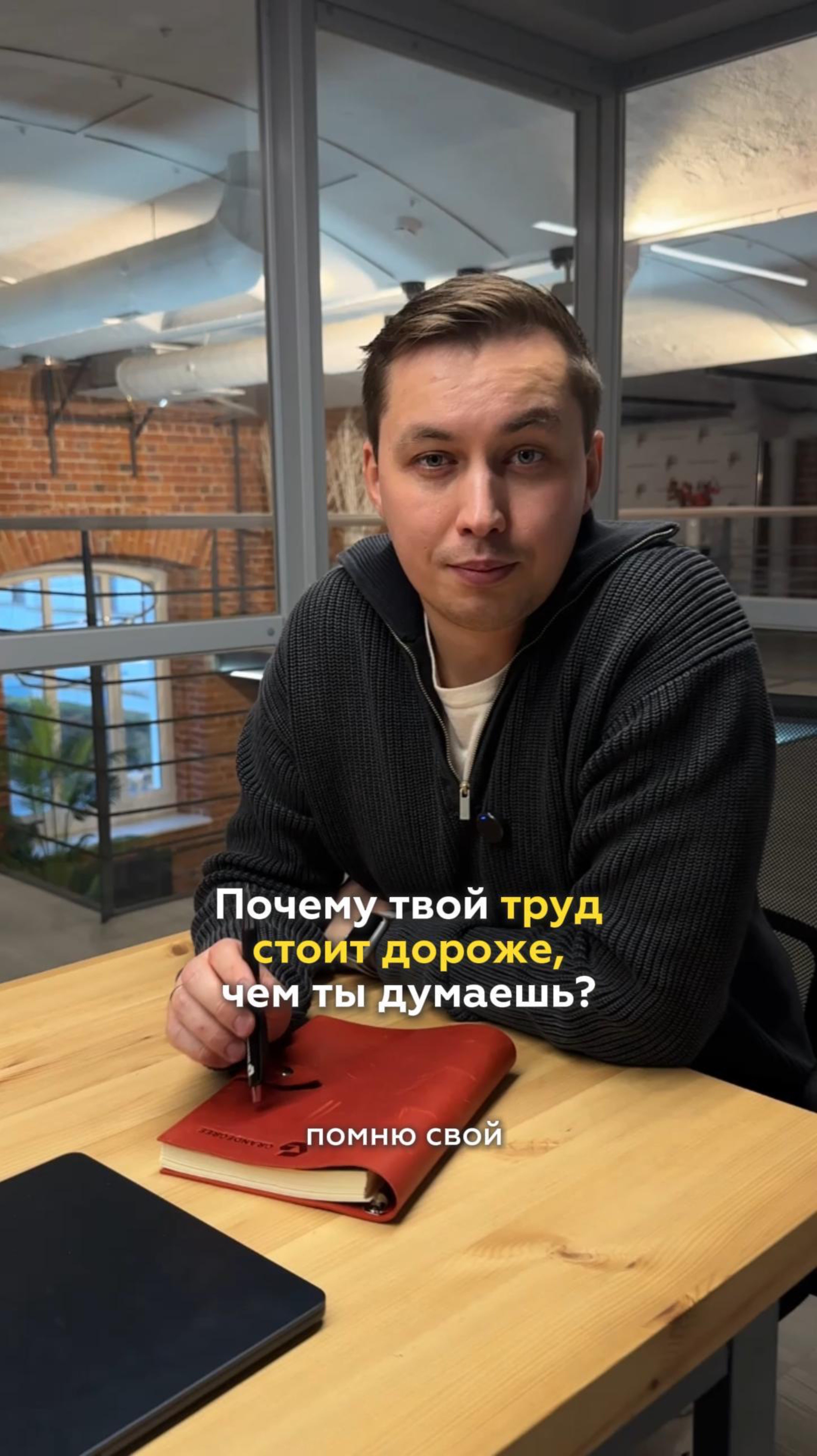 Твой труд стоит дороже