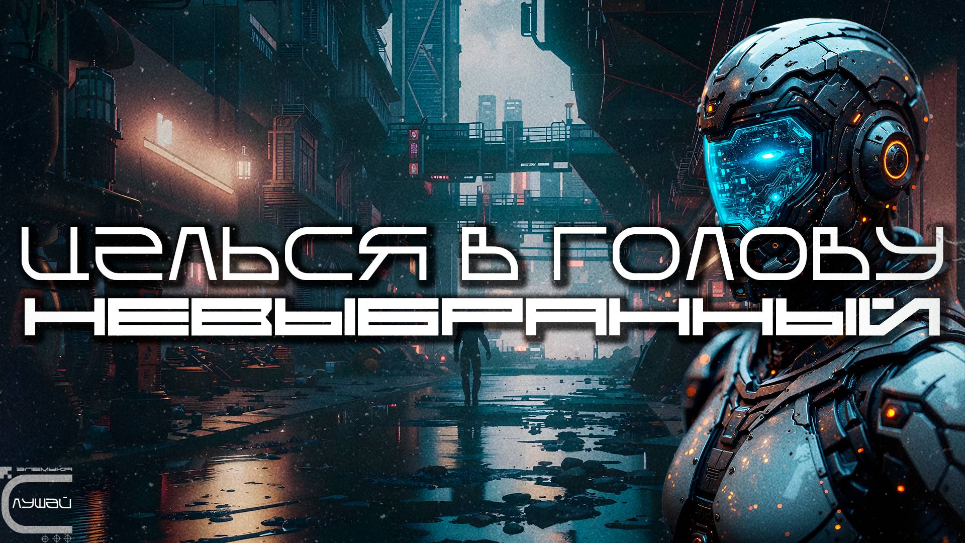 Aim To Head - НЕВЫБРАННЫЙ (UNCHOSEN) - Dark Techno, Киберпанк, Cyberpunk Acid Techno Industrial