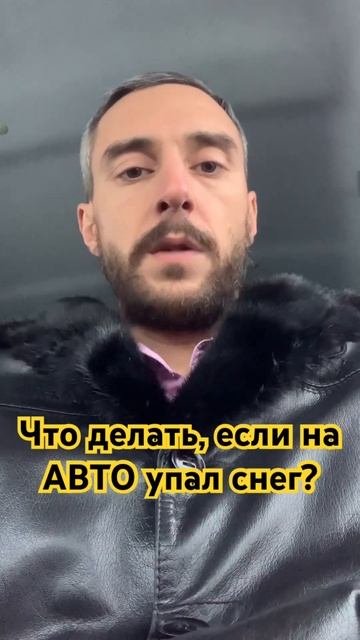 Что делать, если на АВТО упал снег? #дтп2023 #авто #деньги