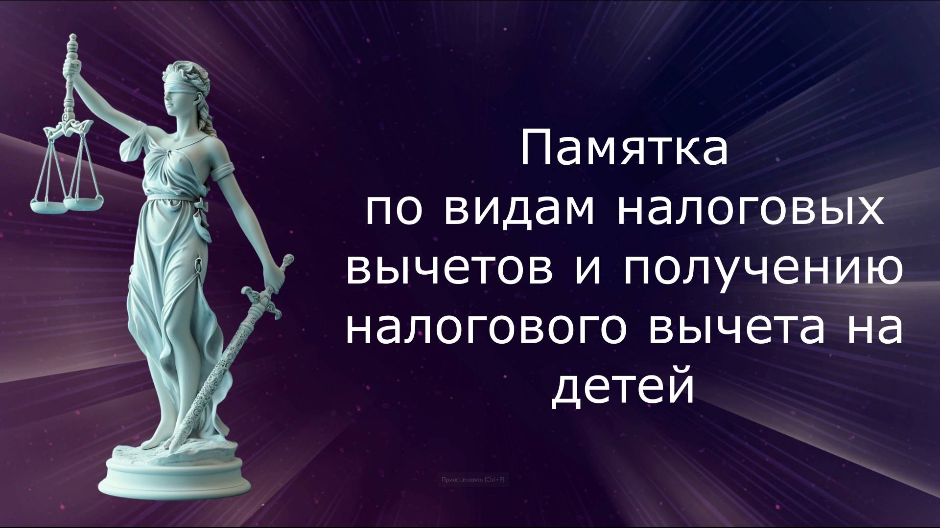 Памятка по видам налоговых вычетов и получению налогового вычета на детей