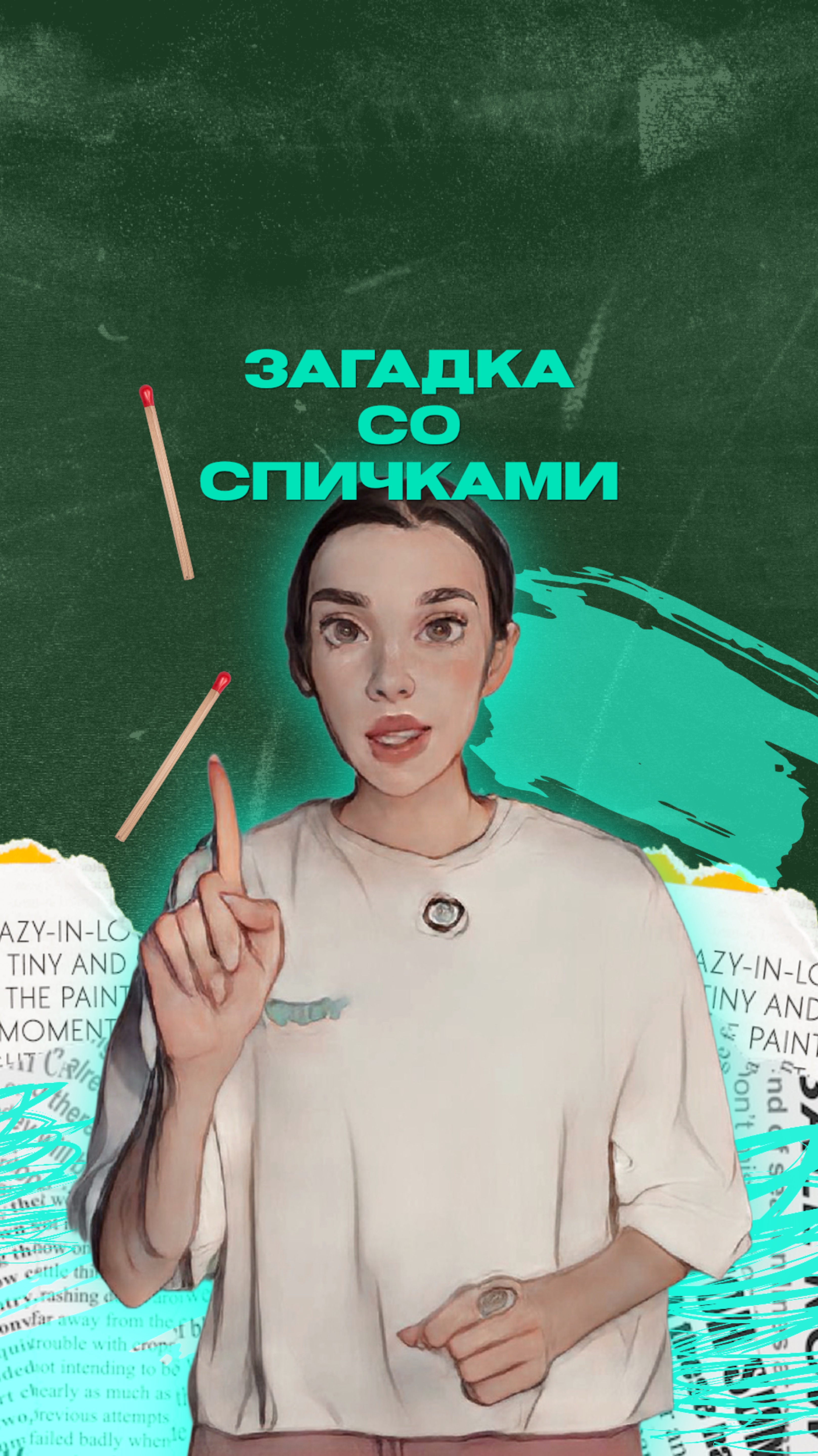 Загадка со спичками