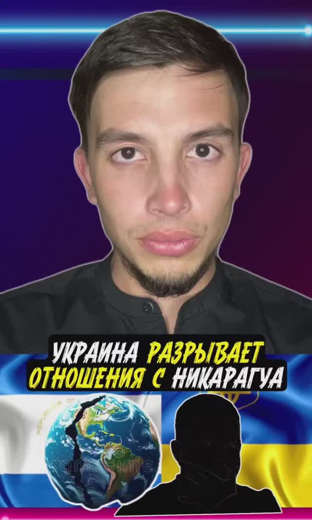 Украина разрывает связи с Никарагуа: начало нового глобального раскола?