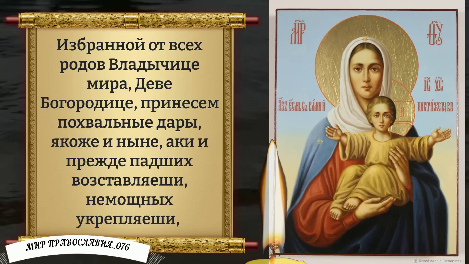 Молитва Богородице