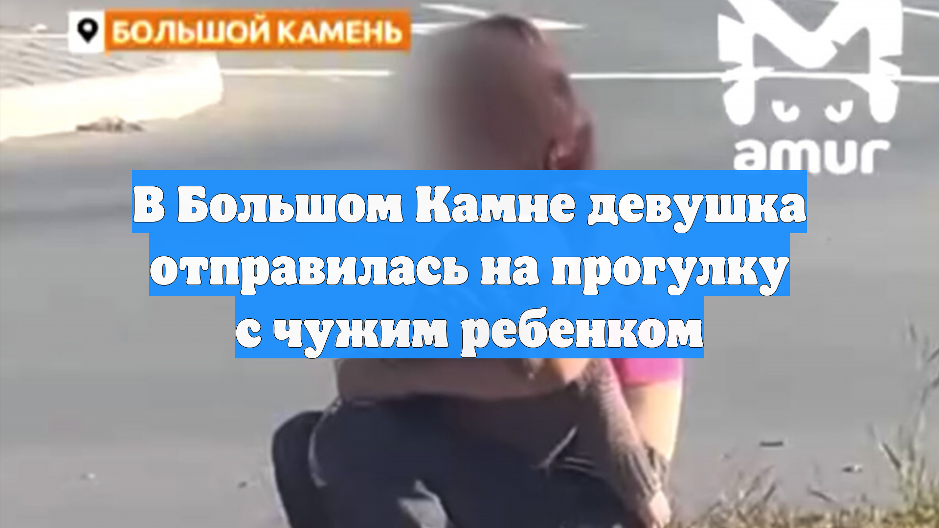 В Большом Камне девушка отправилась на прогулку с чужим ребенком
