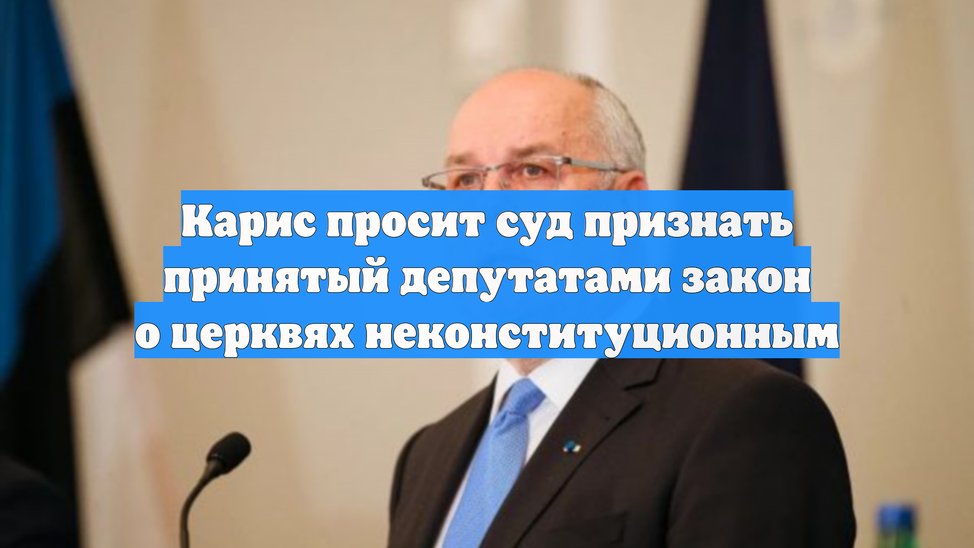 Карис просит суд признать принятый депутатами закон о церквях неконституционным