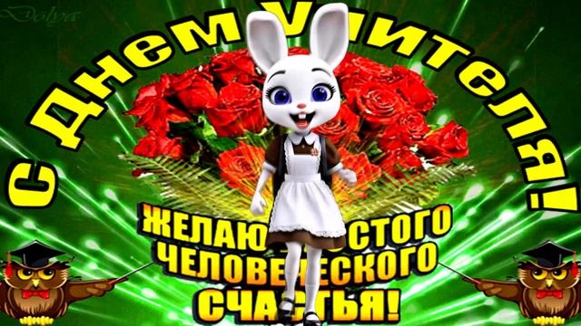 С ДНЕМ УЧИТЕЛЯ!