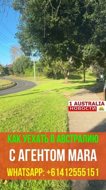 КАК УЕХАТЬ В АВСТРАЛИЮ С АГЕНТОМ MARA. 1Australiashort1533