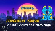Гороскоп удачи на неделю с 6 по 12 октября 2025 года для знака зодиака Близнецы