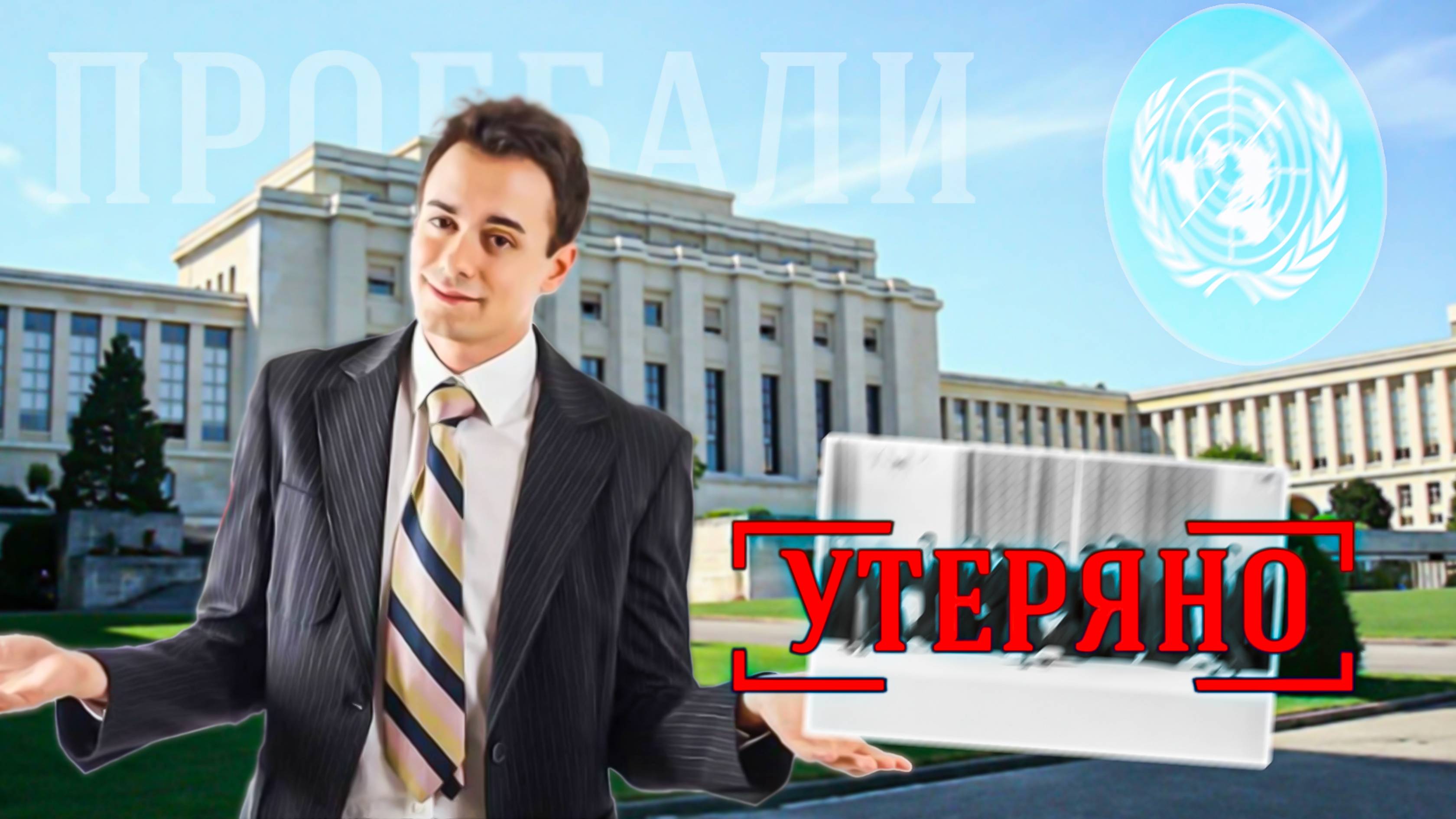 Ротозеи из ООН