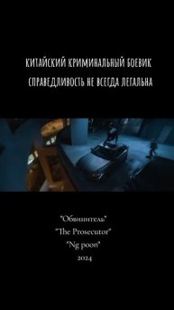 Обвинитель 2024 - Русский трейлер