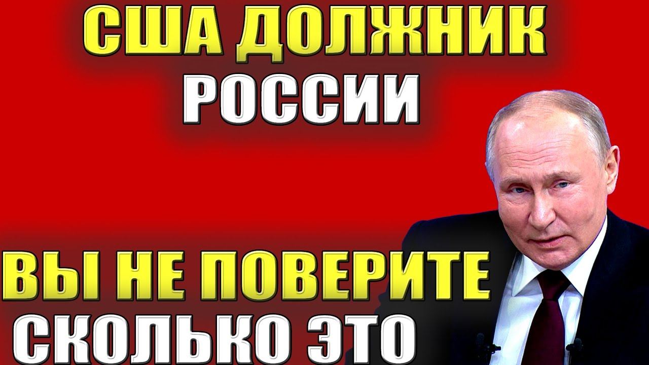 США ДОЛЖНИК РОССИИ! АМЕРИКА ДОЛЖНА РОССИИ СУММУ, ВЫ НЕ ПОВЕРИТЕ СКОЛЬКО?