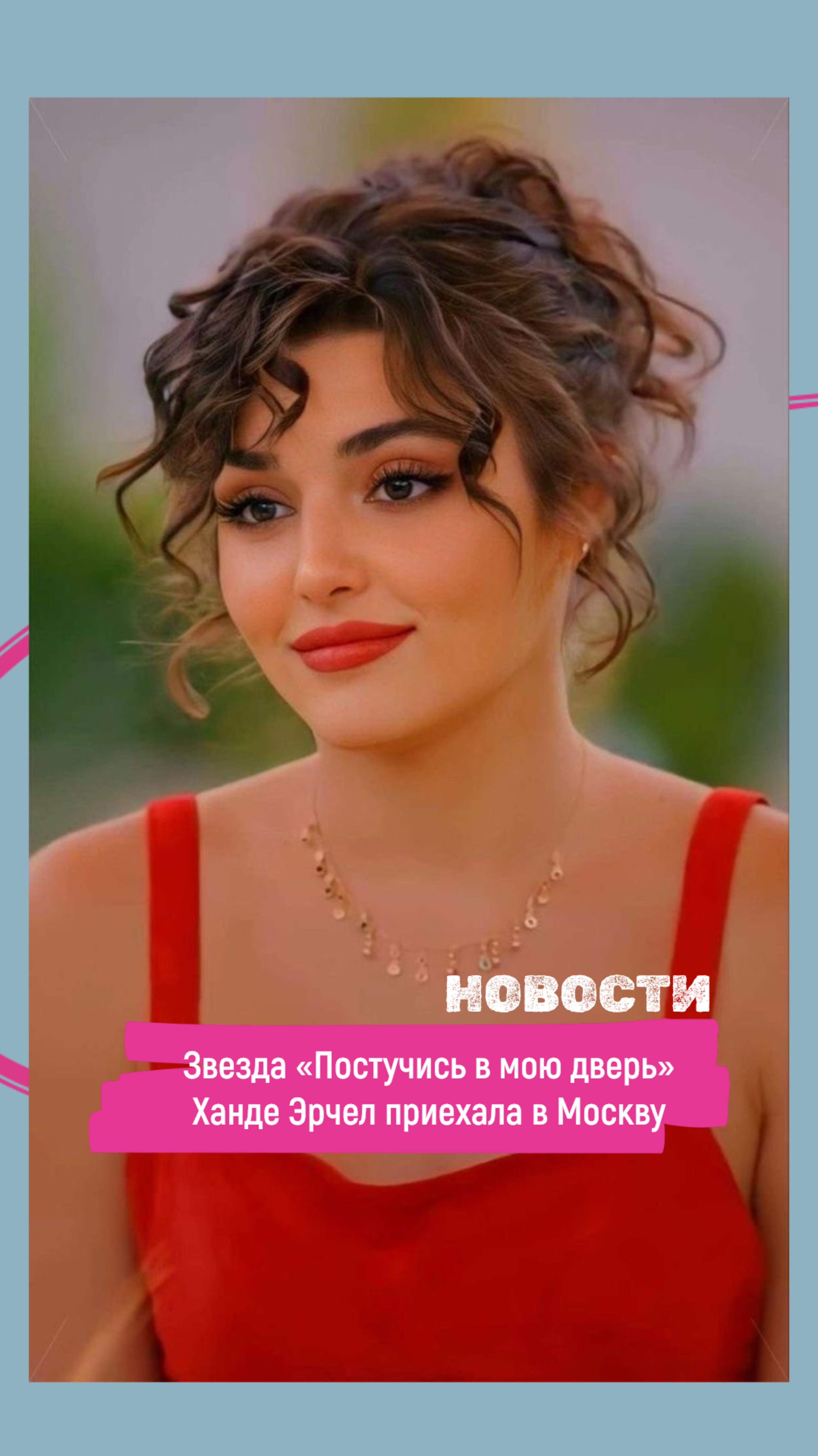 Звезда «Постучись в мою дверь» Ханде Эрчел и Турецкий актер Барыш Ардуч приехали в Москву.