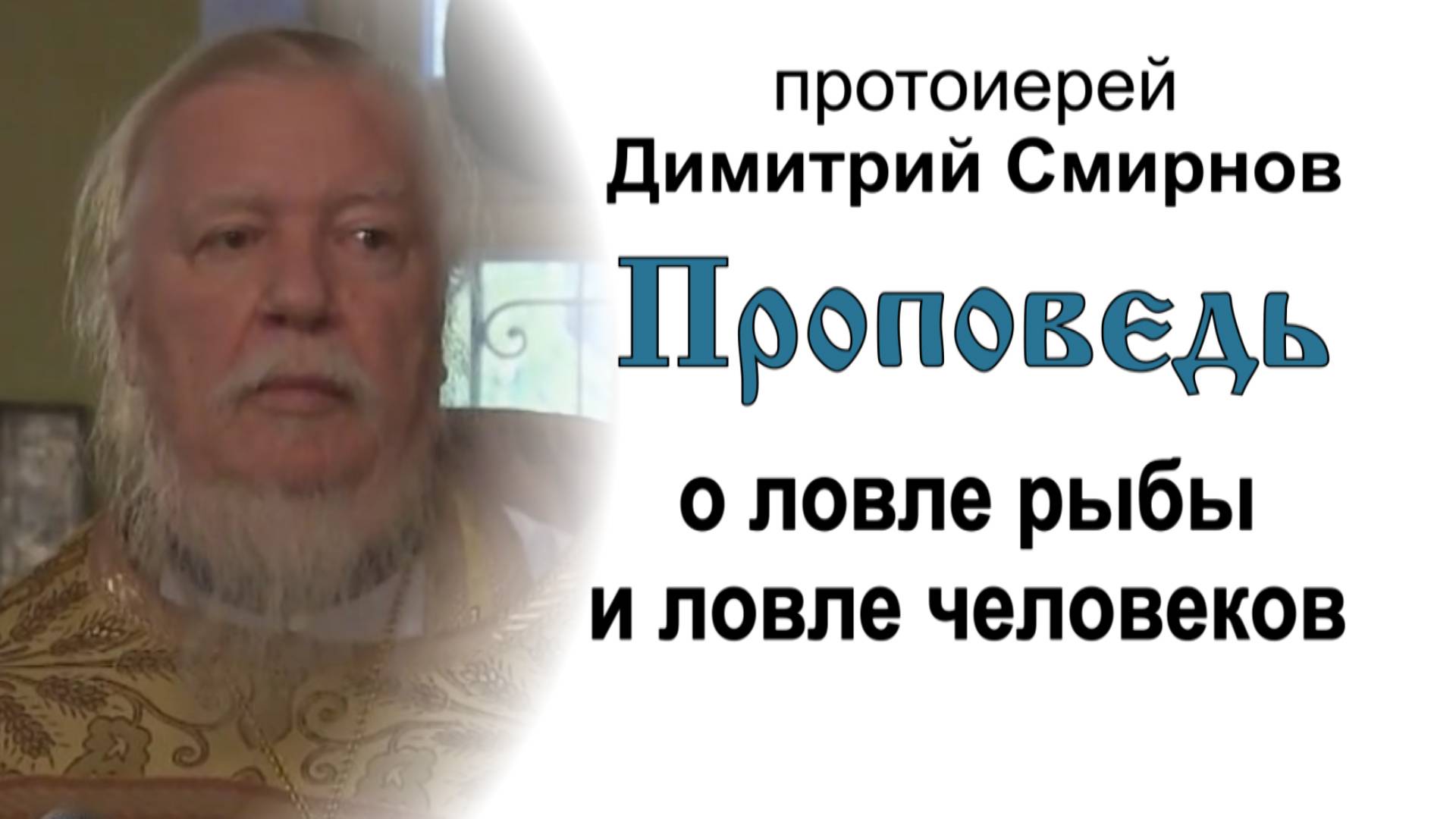 Проповедь о ловле рыбы и ловле человеков (2011.10.09). Протоиерей Димитрий Смирнов