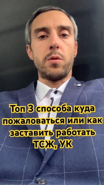 Топ 3 способа куда пожаловаться или как заставить работать ТСЖ, УК