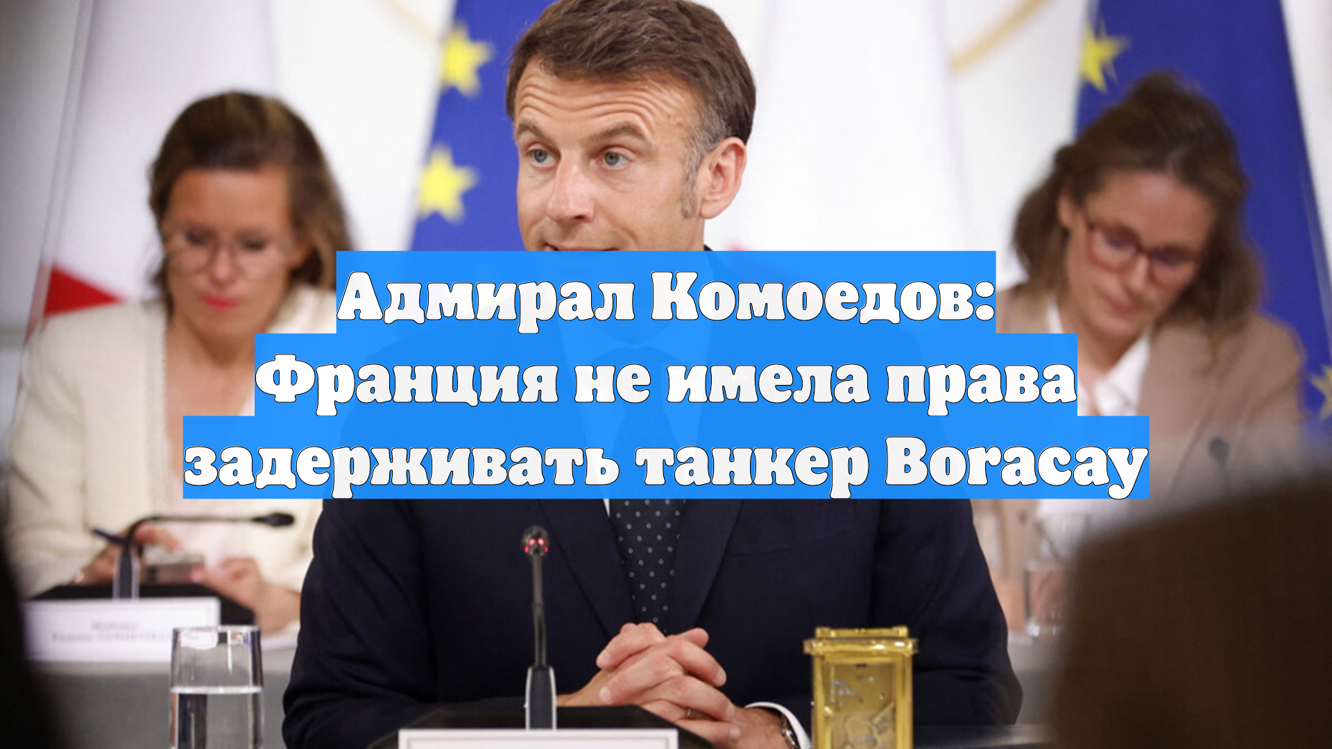 Адмирал Комоедов: Франция не имела права задерживать танкер Boracay