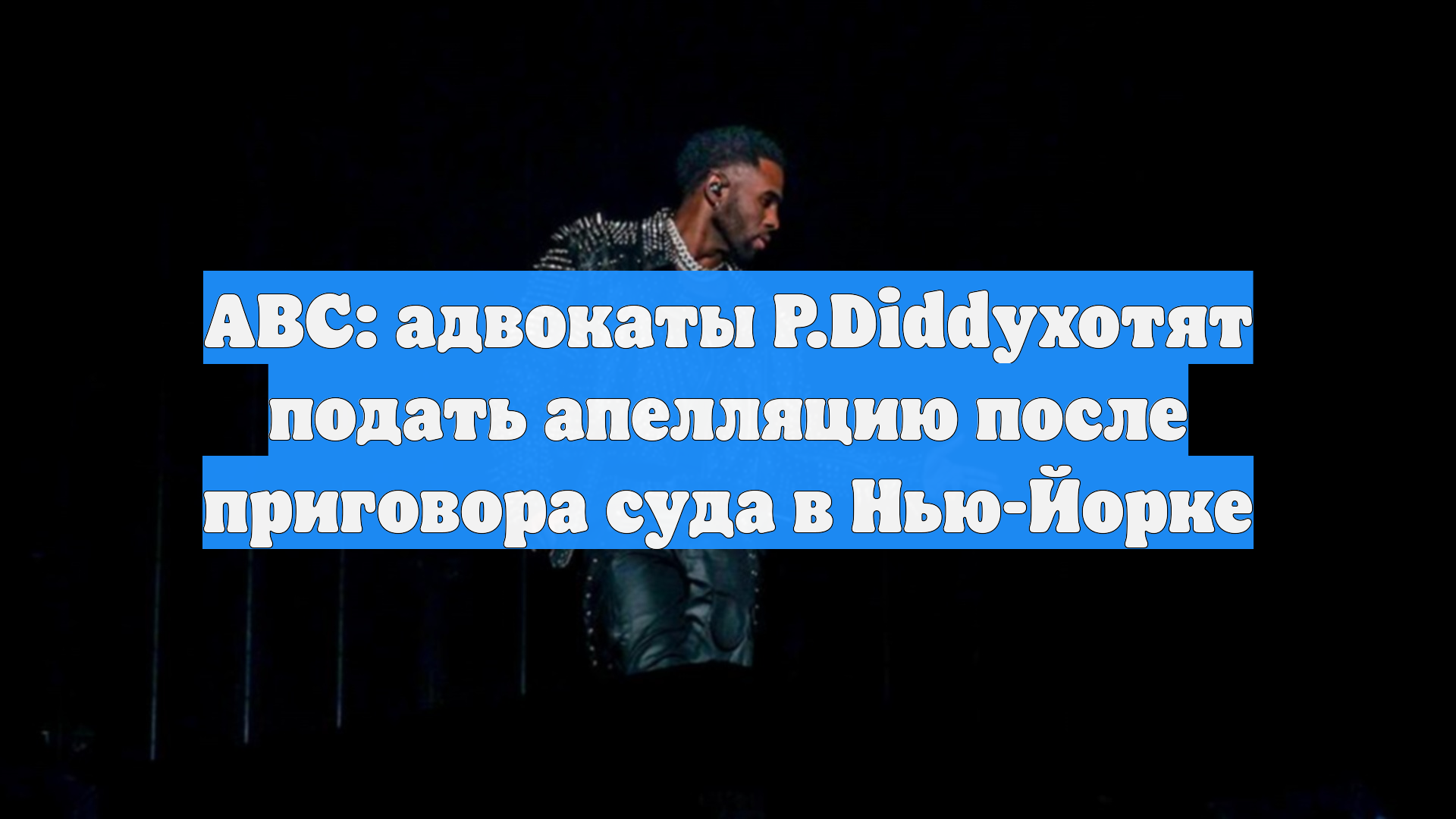 ABC: адвокаты P.Diddухотят подать апелляцию после приговора суда в Нью-Йорке