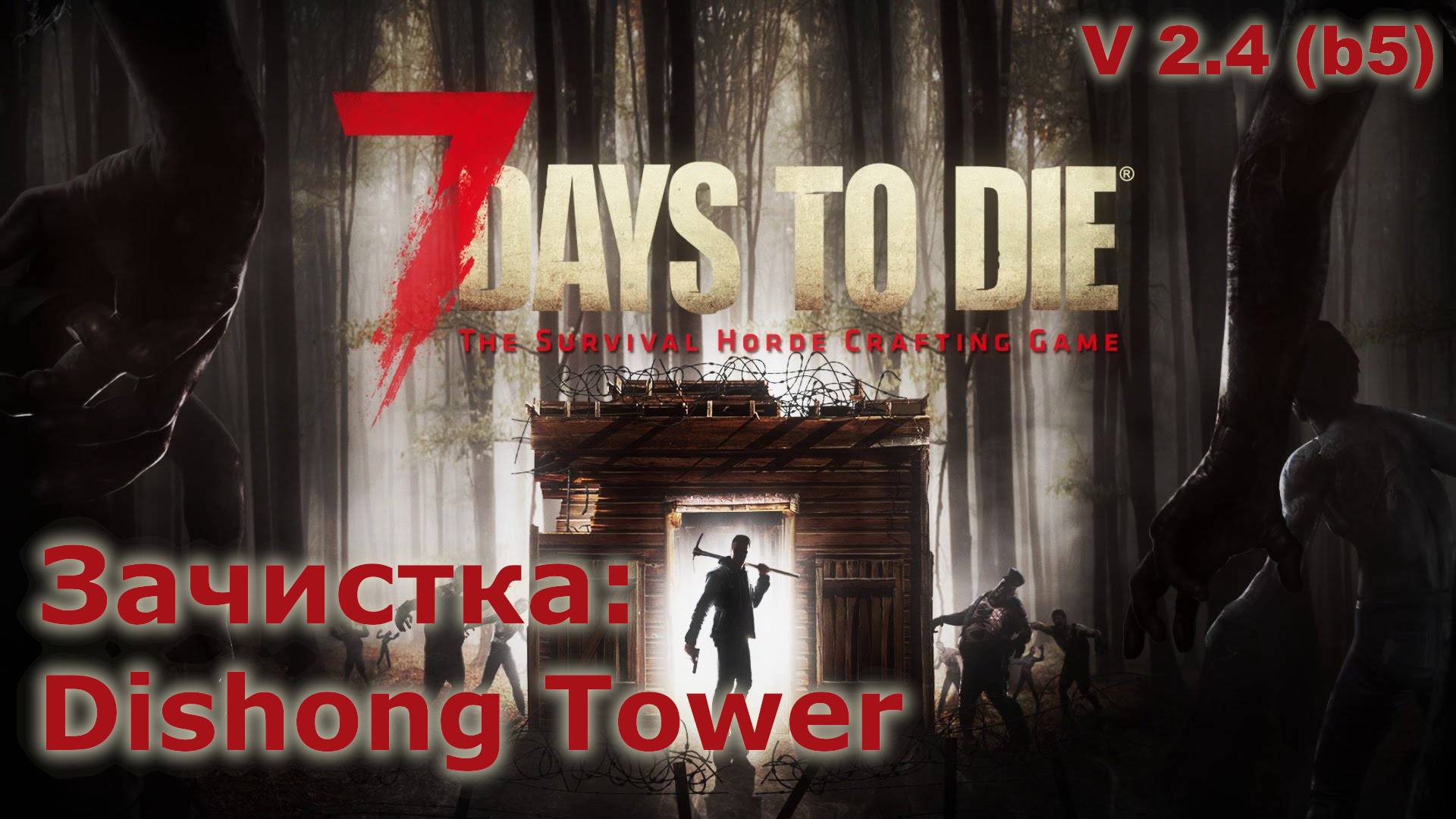 Страх, ненависть и сломанные ноги в Dishong Tower (3/3) - 7 Days To Die