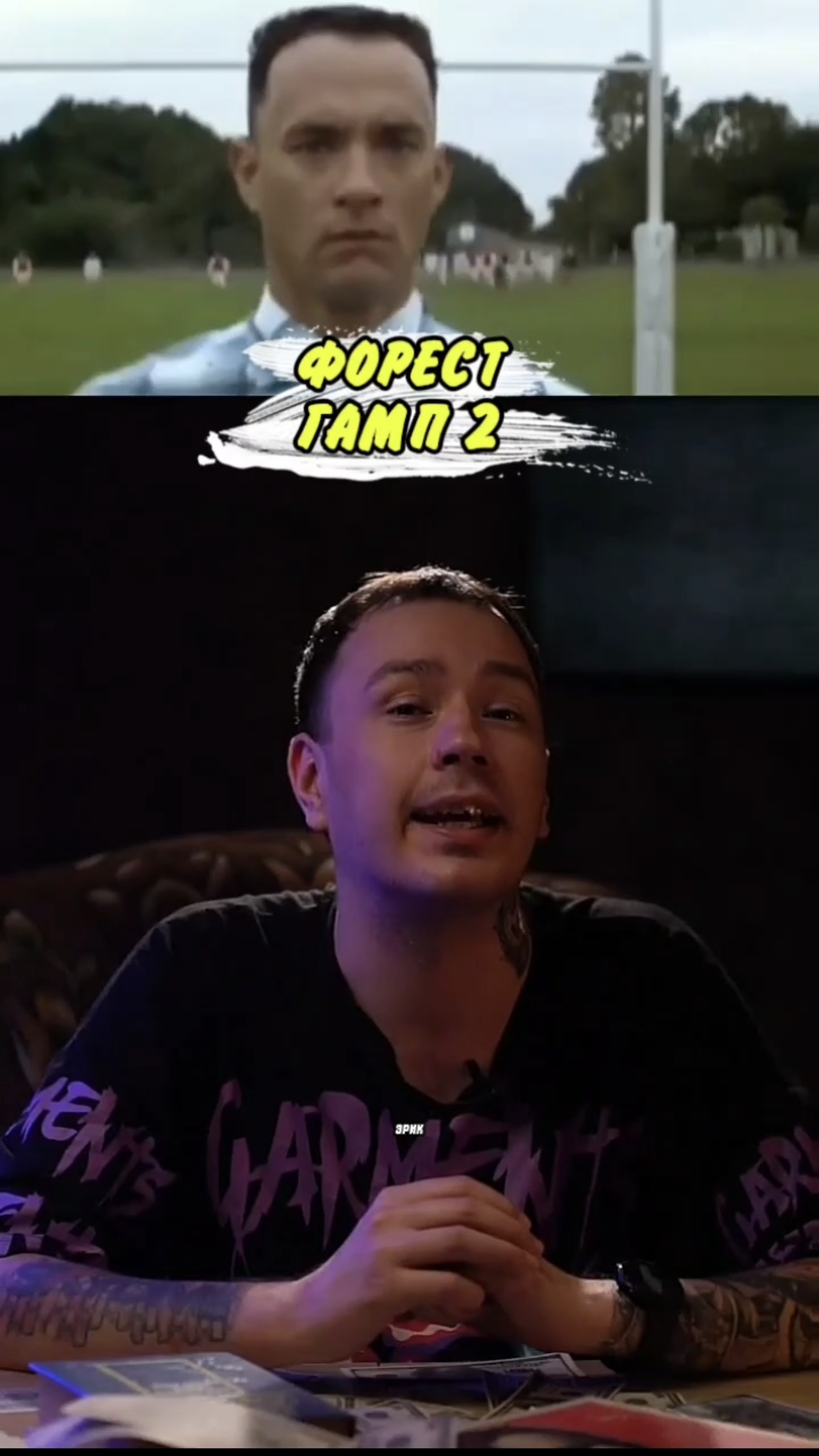 ФОРЕСТ ГАМП 2
