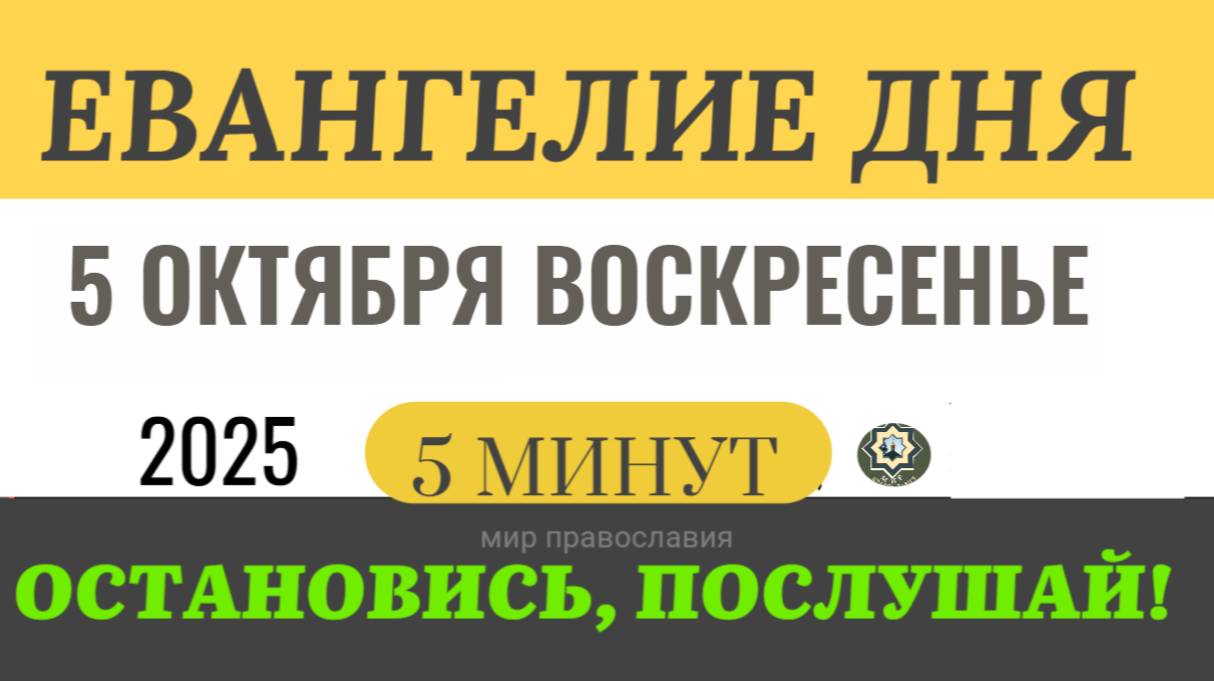5 октября воскресенье Евангелие дня 2025 с толкованием #евангелие (5 минут)