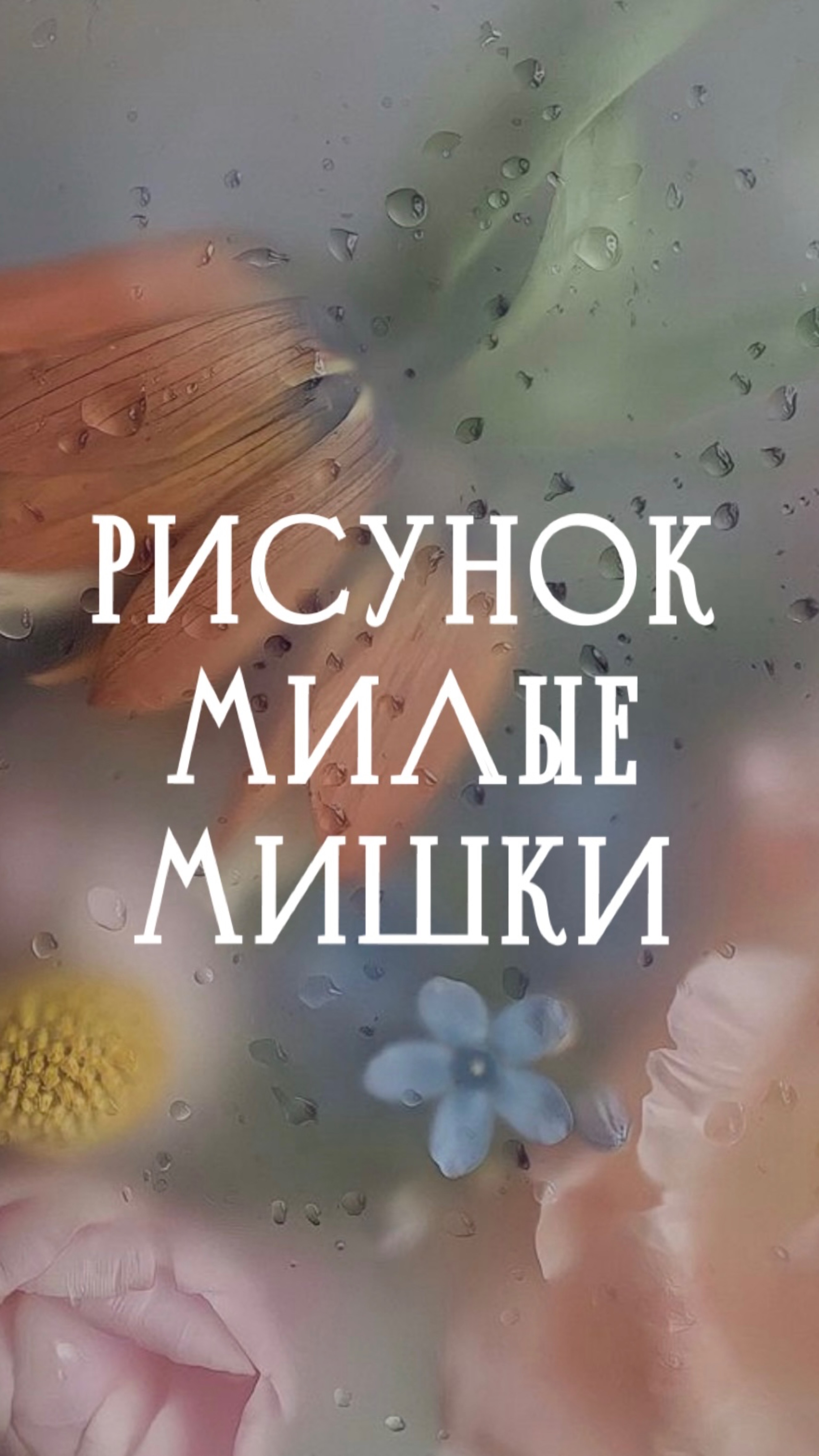 Рисунок. Милые Мишки