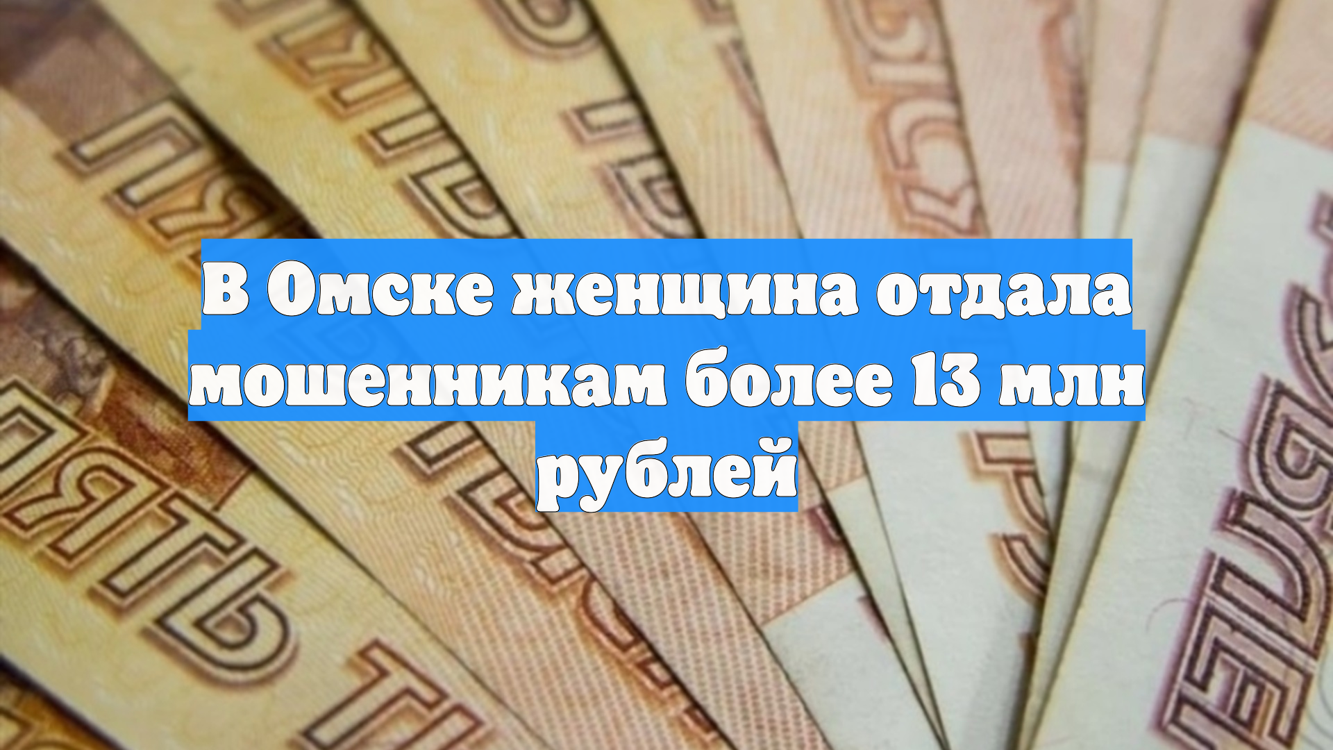 В Омске женщина отдала мошенникам более 13 млн рублей