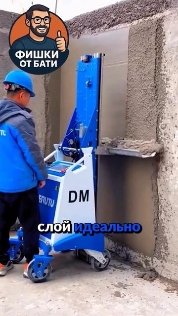🔥 Автоматическая штукатурная машина — новое поколение в строительстве.