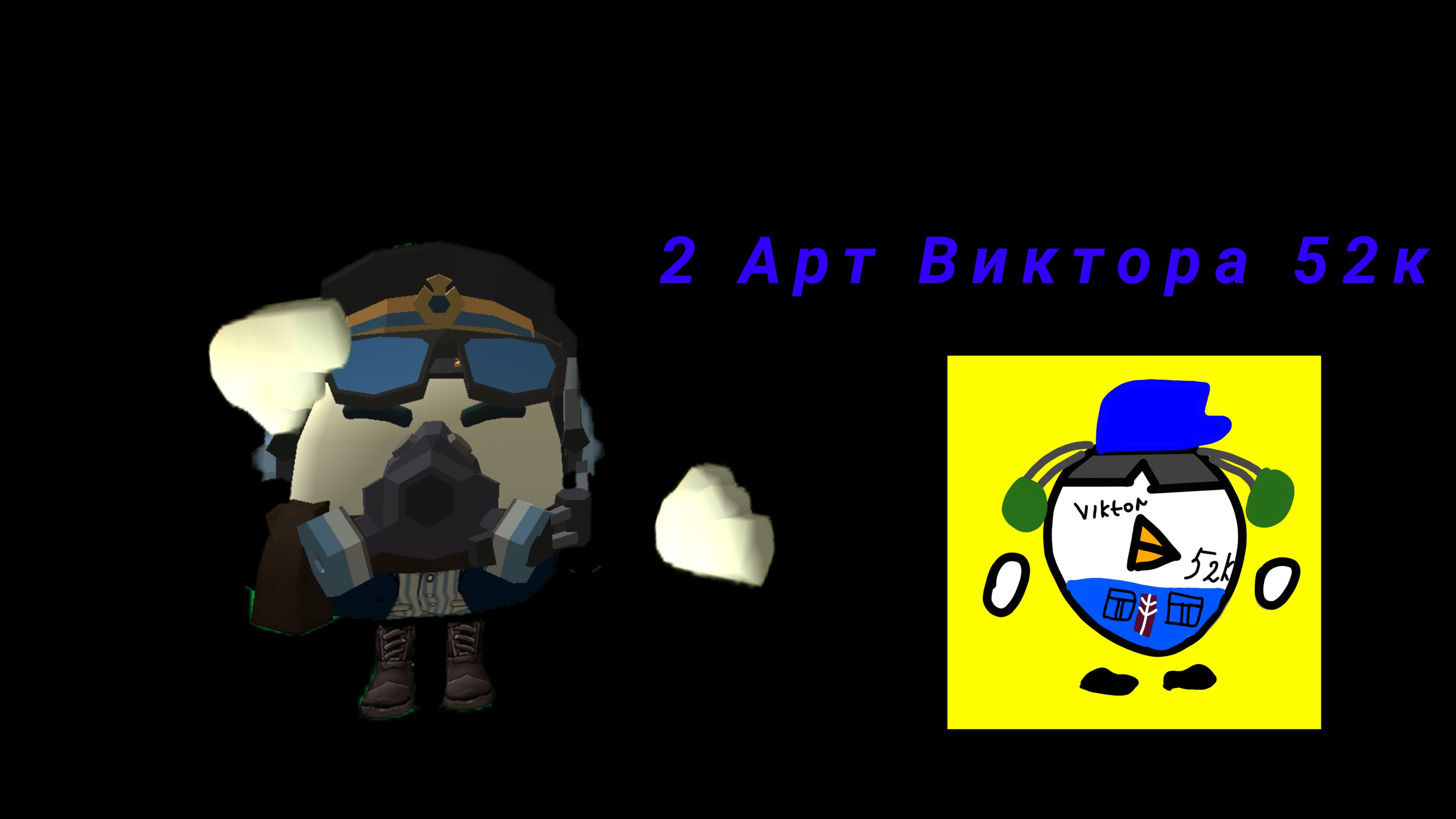 2 Арт для Виктора 52к😀