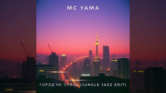 MC Yama - Город не плачь (Jungle Jazz Edit)