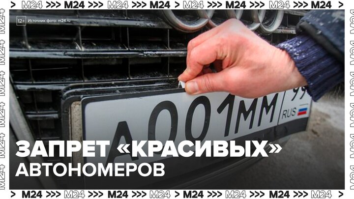 Номера с комбинацией "666" на автомобилях предложили запретить в России - Москва 24