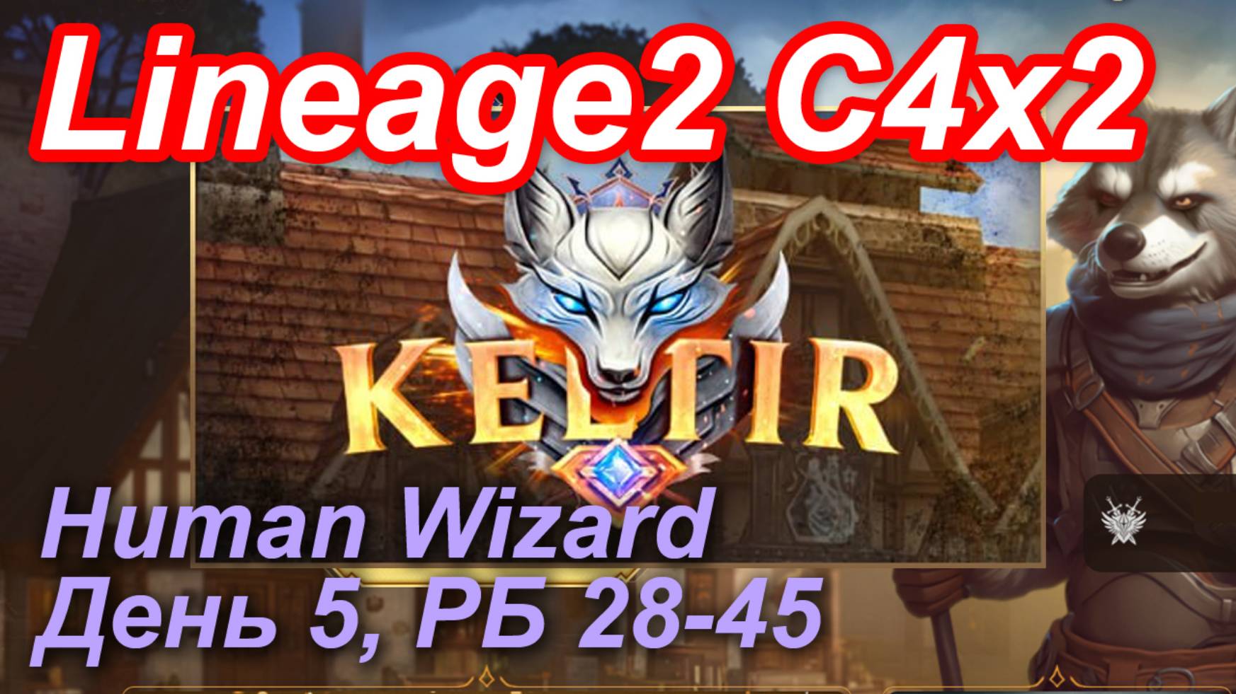 Lineage2. Keltir.com. Cronicle4 X2. Human Wizard. День 5. Кач на РБ при братской поддержке друзей.