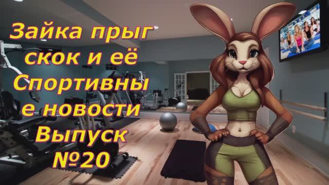 Зайка прыг скок и её Спортивные новости Выпуск №20