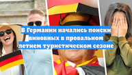 В Германии начались поиски виновных в провальном летнем туристическом сезоне