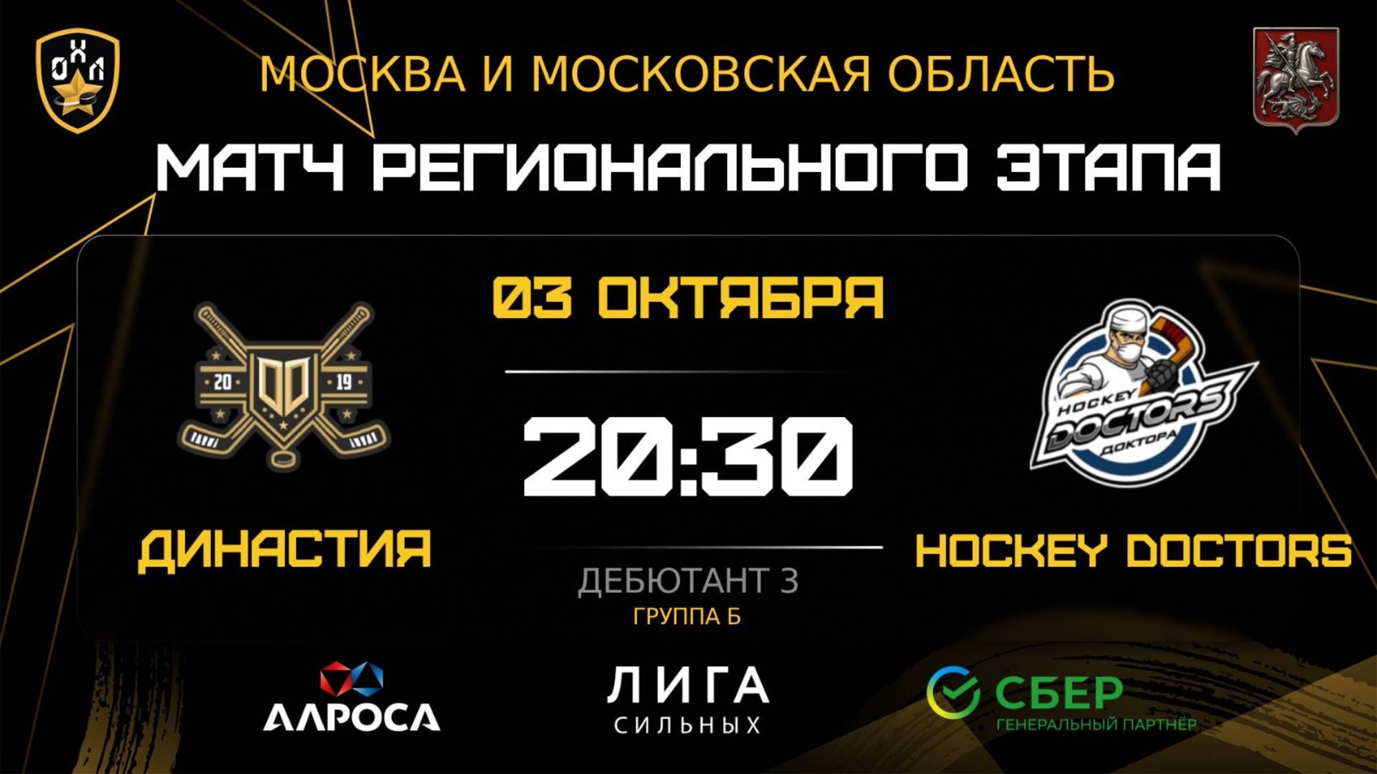 ОБЗОР / ДИНАСТИЯ - HOCKEY DOCTORS / 03.10.25 / ОХЛ МОСКВА / ДИВИЗИОН ДЕБЮТАНТ 3