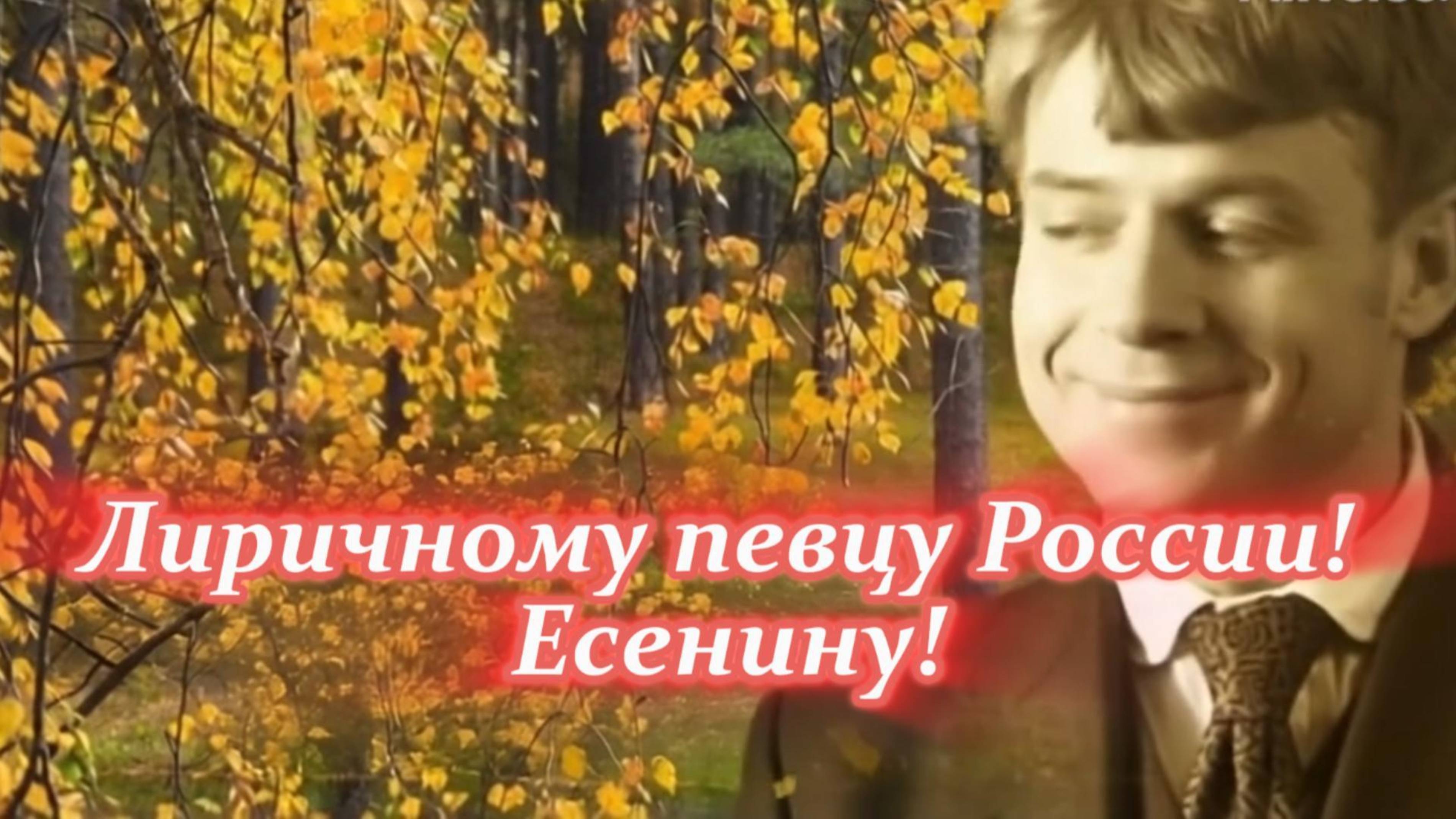 Лиричному певцу России! Есенину!Премьера песни!