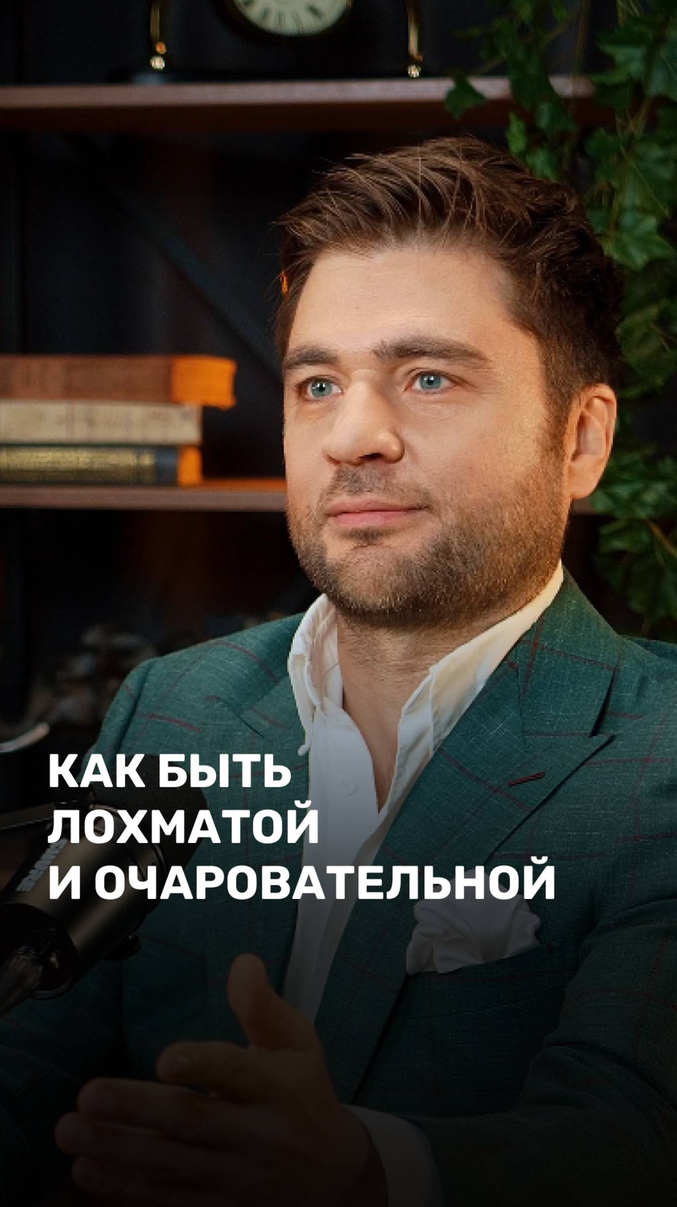 Как быть лохматой и очаровательной