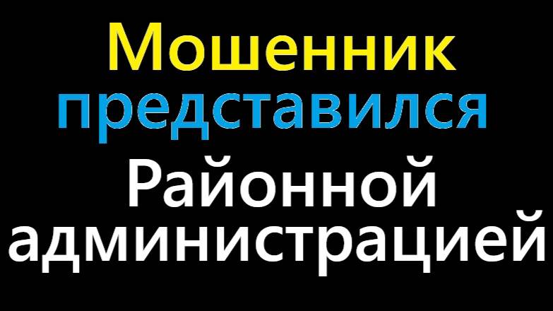Мошенник звонит, якобы из районной администрации, материальную помощь выдаёт...