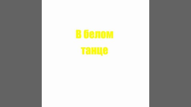 В белом танце