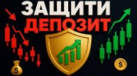 Как защитить свой депозит на рынке Форекс?