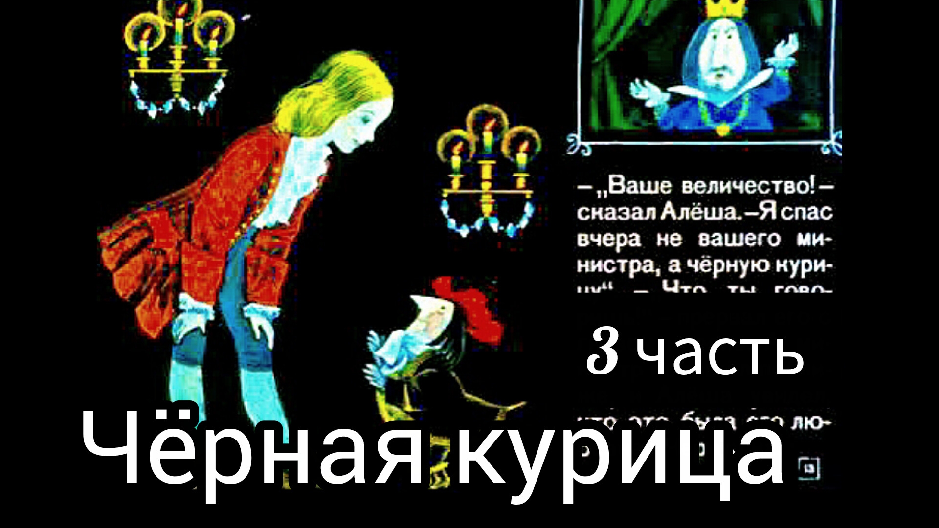 ЧËРНАЯ КУРИЦА /3 часть/Волшебная повесть для детей