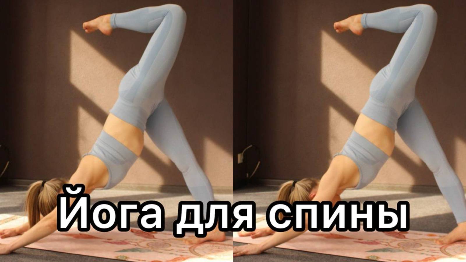 Йога для спины | Сильная спина | Вытяжение спины