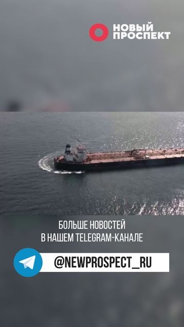 Французский спецназ захватил российский танкер