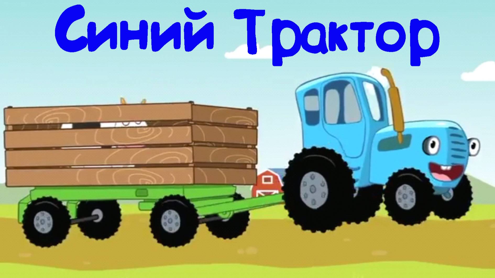 СИНИЙ ТРАКТОР Изучаем Числа